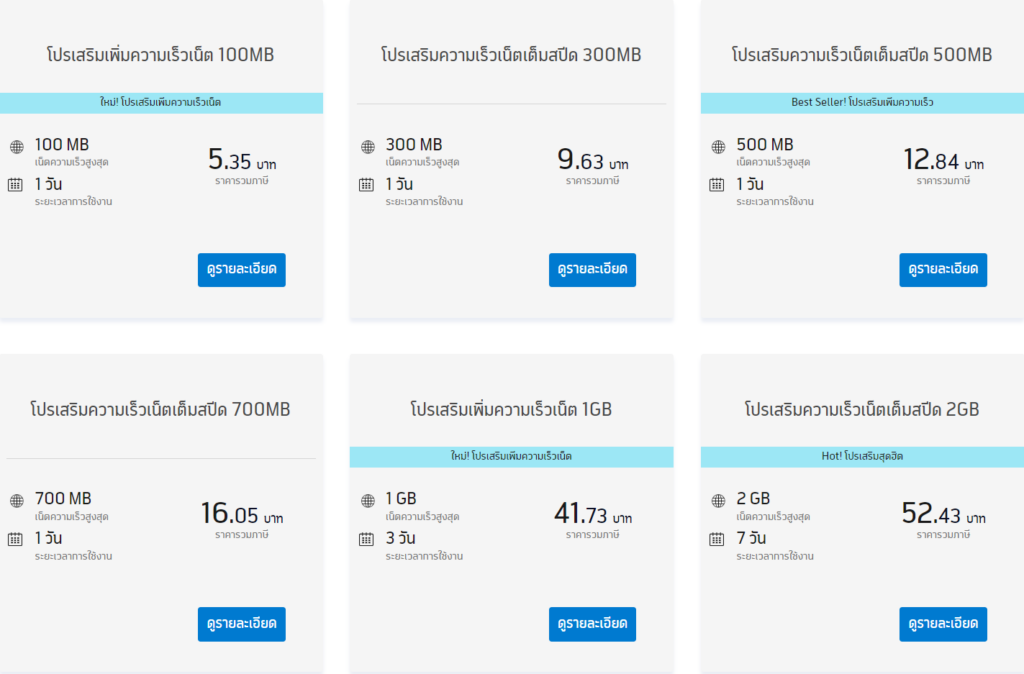Dtac Thailand เพิ่มเน็ต Add-Net Plans
